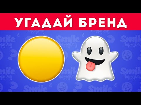 Видео: Сможешь угадать бренд по эмодзи? Угадай 35 логотипов по эмодзи