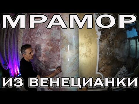 Видео: Самодельный Мрамор! Как Сделать Имитацию Мрамора Из Венецианской Штукатурки?!