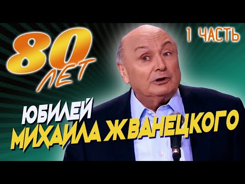 Видео: Михаил Жванецкий - Юбилейный вечер - 80 лет (1 часть)