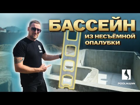 Видео: Строительство бассейна с несъемной опалубкой