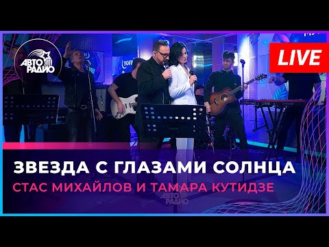Видео: Стас Михайлов и Тамара Кутидзе - Звезда с Глазами Солнца (LIVE @ Авторадио)