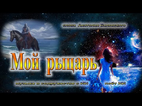 Видео: Мой рыцарь