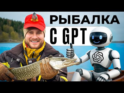 Видео: РЫБАЛКА С НЕЙРОСЕТЯМИ - по советам от GPT ЧАТ