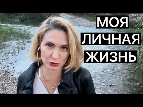 Видео: МОЯ ЛИЧНАЯ ЖИЗНЬ