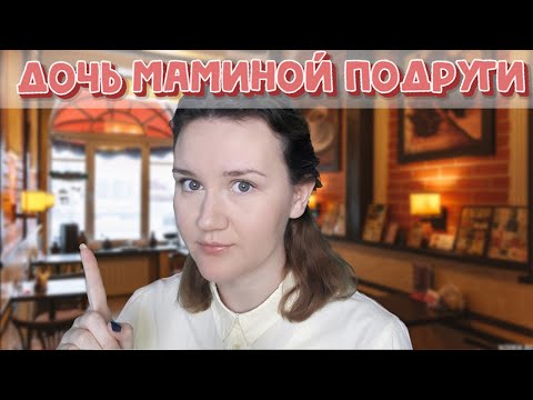 Видео: АСМР ДОЧЬ МАМИНОЙ ПОДРУГИ И ЕЕ ПЕРВОЕ СВИДАНИЕ