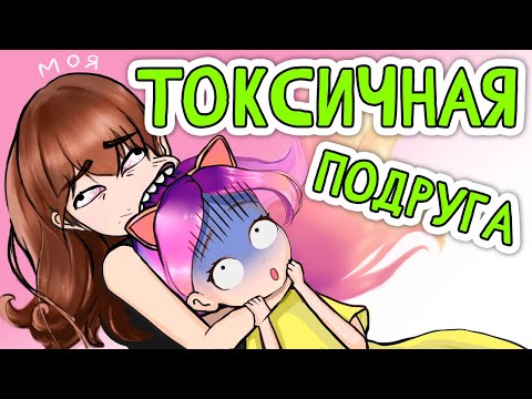 Видео: 🤯 Моя ЧОКНУТАЯ подруга, школьные истории 😬 анимация Настик