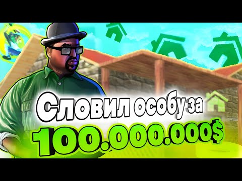 Видео: СЛОВИЛ ОСОБНЯК за 100 миллионов!😱 Ловля на Онлайн РП как легко заработать