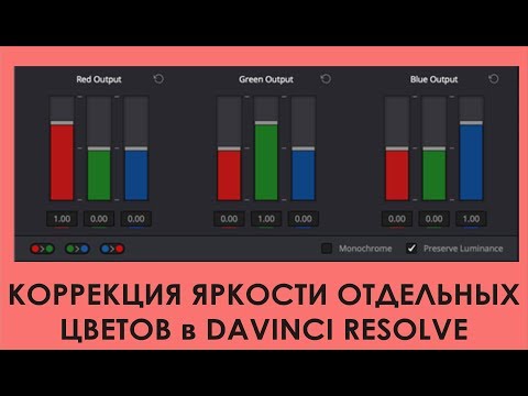 Видео: Коррекция яркости отдельных цветов в Davinci Resolve