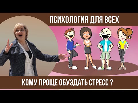 Видео: Как темперамент человека влияет на стрессоустойчивость.