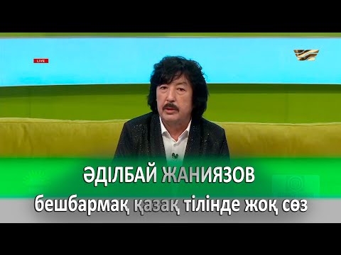 Видео: ӘДІЛБАЙ ЖАНИЯЗОВ: бешбармақ қазақ тілінде жоқ сөз