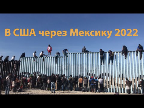 Видео: В США через Мексику.История нашей иммиграции в 2022 году #эмиграциявсша #переездвамерику #сакраменто
