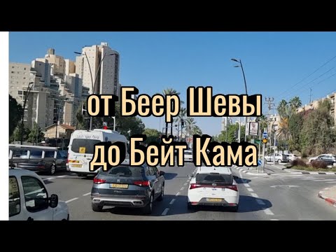 Видео: Беер Шева - Бейт Кама