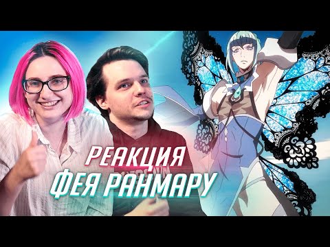 Видео: РЕАКЦИЯ НА: аниме ФЕЯ РАНМАРУ