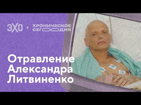 Видео: Отравление Александра Литвиненко / Хроническое сегодня