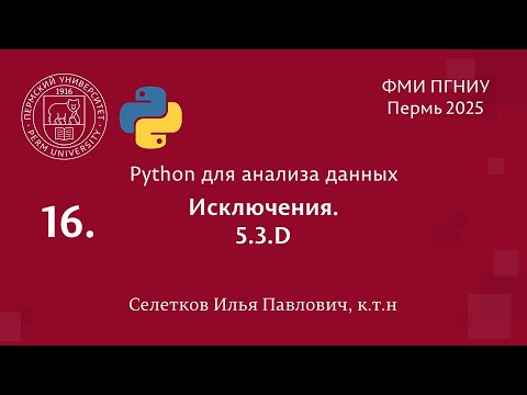 Видео: Python. Исключения. 5.3.D