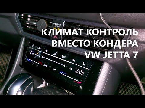 Видео: Замена кондиционера на климат-контроль VW JETTA 7