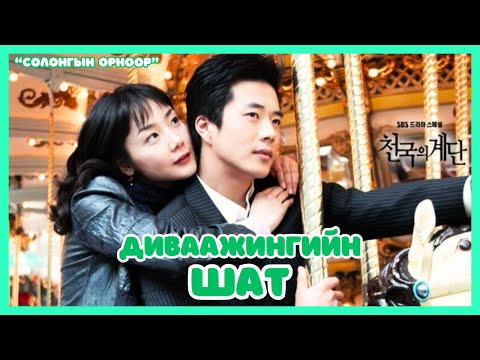 Видео: Солонгын орноор | 2024-08-22 | Диваажингийн шат