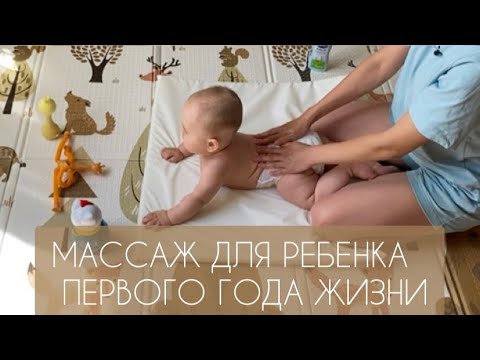 Видео: МАССАЖ ДЛЯ РЕБЕНКА 3, 4, 5, 6 МЕСЯЦЕВ