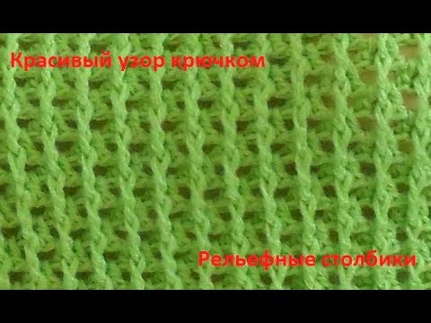 Видео: Красивый рельефный узор,вязание крючкомcrochet beautiful pattern,(узор № 192)