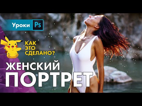 Видео: Женский портрет с естественным светом на ТИЛЬТ объектив