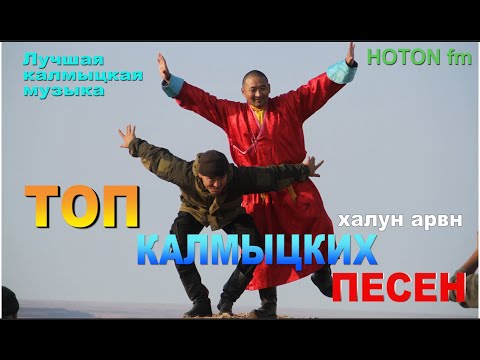 Видео: ТОП Калмыцких песен. ПОЮЩИЕ СКАЛЫ. Халун арвн. Калмыкия. Элиста.