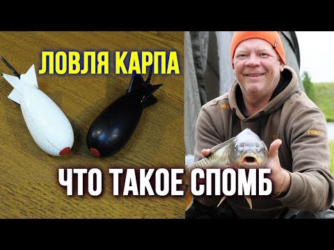 Видео: Ловля карпа Что такое Спомб и как его использовать https://youtu.be/hmKhgO3NYa8