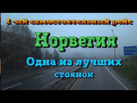 Видео: Норвегия.  Одна из лучших стоянок