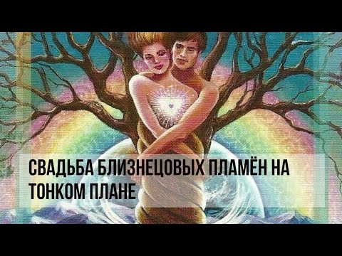 Видео: СВАДЬБА БЛИЗНЕЦОВЫХ ПЛАМЁН НА ТОНКОМ ПЛАНЕ #близнецовыепламена #близнецовоепламя #свадьба #twinflame