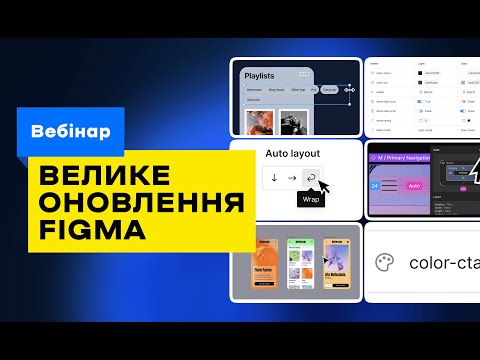 Видео: Практичний розбір великого оновлення Фігма (Figma Auto Layout, Variables, Advanced Prototyping)