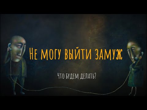 Видео: Не могу выйти замуж. Что будем делать?
