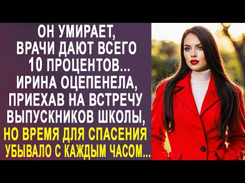 Видео: Ирина застыла, услышав тайну из прошлого на встрече выпускников. Время для спасения шло на часы...