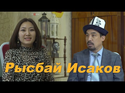 Видео: Рысбай Исаков : “ Башкаларды туурабай, кыргыз болушубуз керек”