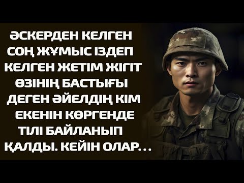 Видео: ӘСКЕРДЕН КЕЛГЕН СОҢ ЖҰМЫС ІЗДЕП КЕЛГЕН ЖЕТІМ ЖІГІТ ӨЗІНІҢ БАСТЫҒЫ ДЕГЕН ӘЙЕЛДІҢ КІМ ЕКЕНІН КӨРГЕНДЕ