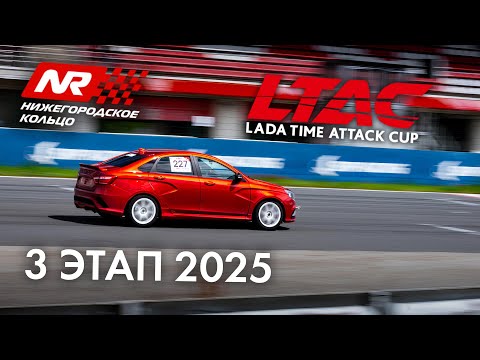 Видео: 3 этап LADA Time Attack Cup LTAC 2025