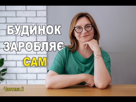 Видео: Будинок заробляє САМ. Частина 2.