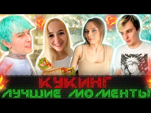 Видео: Дима Евтушенко готовит для всех / Лучшие моменты со стрима / (Евтушенко, Симбочка, Zloy и Михалина)