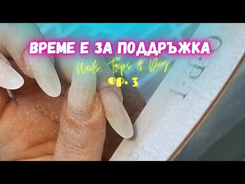Видео: #017 💅 Еп.3 Оформяне и изравняване на ноктите на ДВЕТЕ МИ РЪЦЕ + Трикове за симетрия и дължина