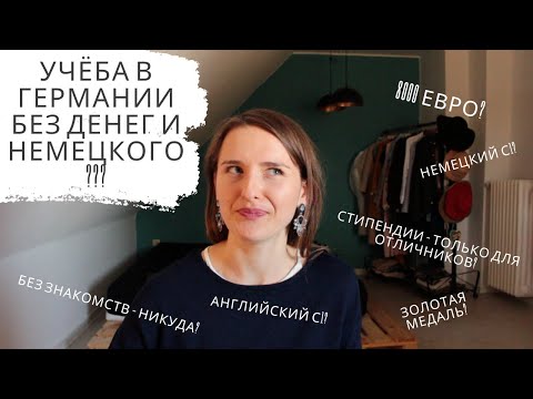 Видео: Как поступить в немецкий ВУЗ без денег, идеального немецкого и красного диплома | ДОКУМЕНТЫ