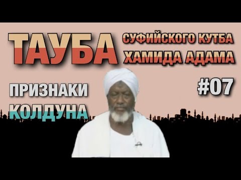 Видео: Покаяние суфиста #07. Бывший тарикатчик о том, по каким признакам можно распознать колдуна.