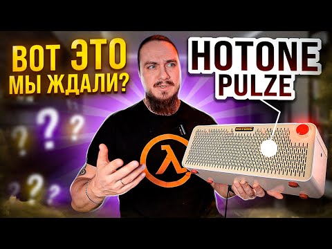 Видео: Вот ЭТО мы ЖДАЛИ? Hotone Pulze. Все ПЛЮСЫ и МИНУСЫ