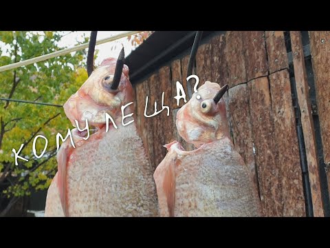 Видео: КАК НАДО КОСТЛЯВУЮ РЫБУ ГОТОВИТЬ! ЛЕЩ БЕЗ КОСТЕЙ! ЧУТЬ ПАЛЬЦЫ НЕ ПРОГЛОТИЛ