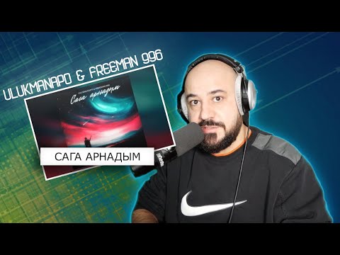 Видео: 💎 Ulukmanapo & FREEMAN 996 - Сага арнадым | Реакция и разбор💎