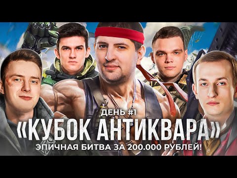 Видео: Турнир КУБОК АНТИКВАРА. Призовой фонд 200000 рублей. PUBG. День 1