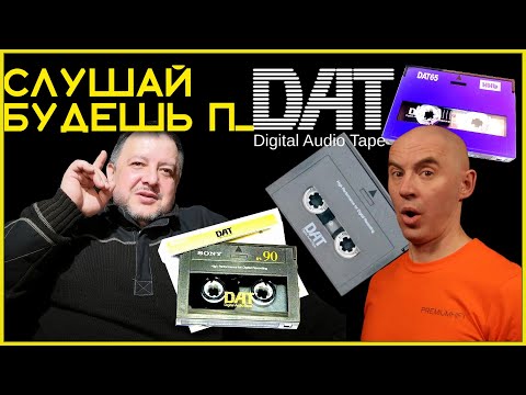 Видео: Взлёт и падение DAT магнитофонов