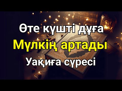 Видео: ӨЗІҢІЗ ДӘЛЕЛДЕҢІЗ , Ойламаған жерден байлық келіп қатты қуанасың , Уақиға сүресі