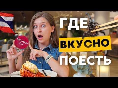 Видео: Где ВКУСНО поесть на Пхукете 2025 / Цены / Лучшие нетуристические места для посещения / Топ 5 кафе