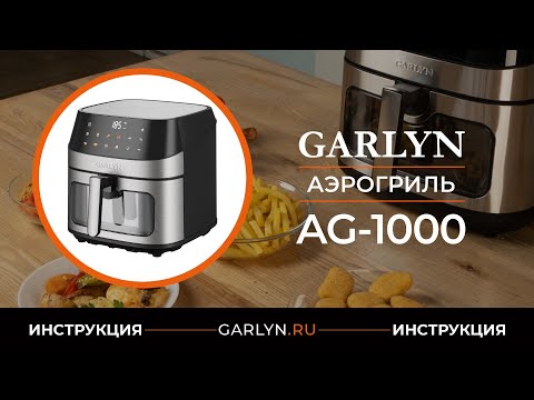 Видео: Видеоинструкция по эксплуатации аэрогриля GARLYN AG-1000