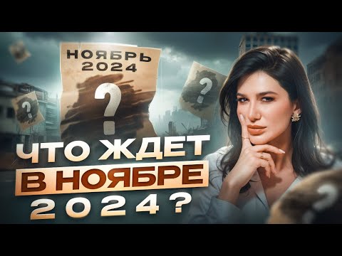 Видео: Самый ВАЖНЫЙ МЕСЯЦ в году! Чего ждать в ноябре 2024 по вашей дате рождения?