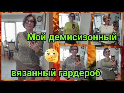 Видео: Мой демисезонный гардероб