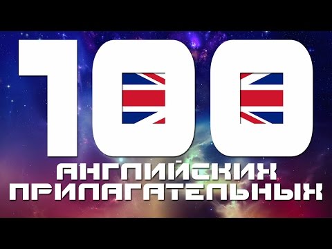 Видео: Английский язык. Прилагательные в английском языке - топ 100. Английские прилагательные - список